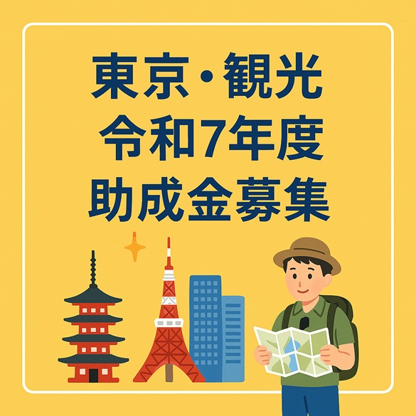 【東京・観光】令和7年度の助成金募集が始まっています