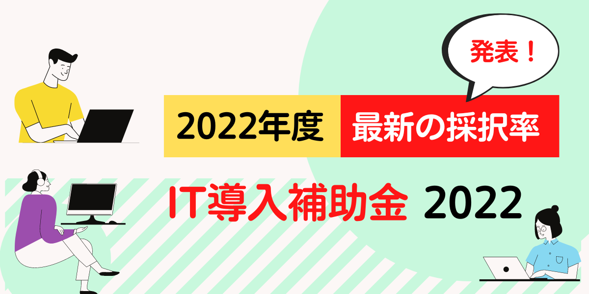 最終スケジュール発表】交付申請締切／IT導入補助金2022 – いちからNews
