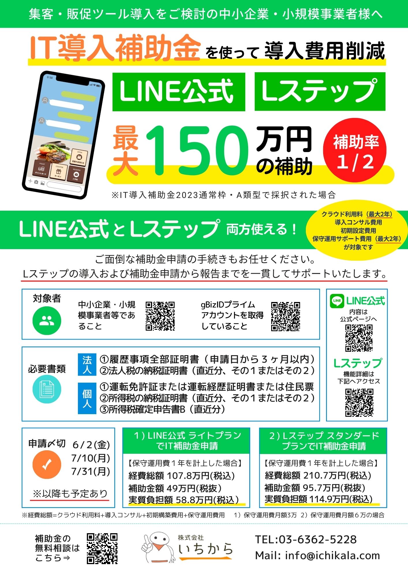 ★IT補助金×LINE公式・Lステップのお知らせ
