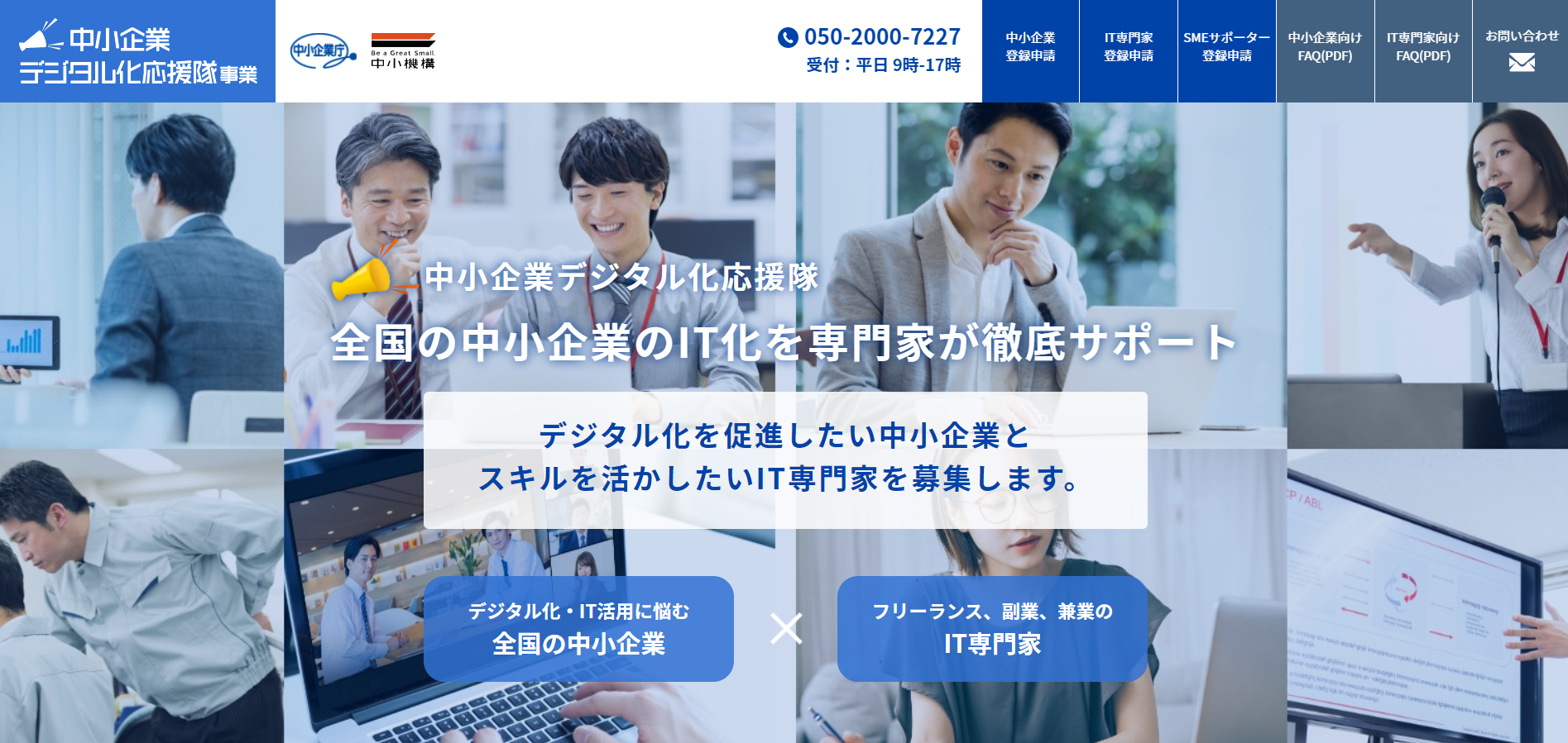 デジタル化応援隊事業